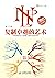 NLP：复制卓越的艺术 (Chinese Edition)