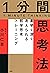 1分間思考法 素早く深く考えられる哲学思考トレーニング (Japanese Edition)