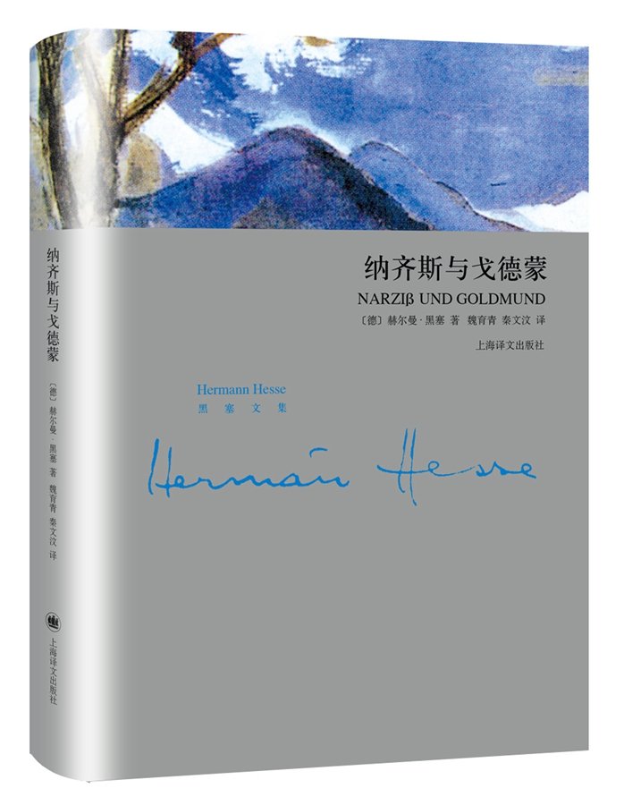 纳尔齐斯与歌尔德蒙(精)