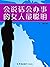 会说话会办事的女人最聪明 (Chinese Edition)