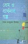 প্রেম ও প্রার্থনা...