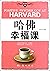 Positive Psychology at Harvard (Chinese Edition)