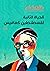 ‫الحياة الثانية لقسطنطين كفافيس‬ (Arabic Edition)