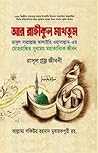 আর রাহীকুল মাখতূম...