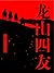龙山四友（还珠楼主小说全集） (Chinese Edition)