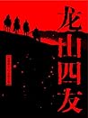 龙山四友（还珠楼主小说全集） (Chinese Edition)