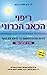 ריפוי הכאב הכרוני להיות מודע לרגשות כדי לרפא את הגוף by John E. Sarno