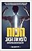 הכוח לרפא את הכאב ריפוי כאבים ללא תרופות, טיפולים וניתוחים by ניר ברוש