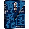 南怀瑾系列：中国有文化【南怀瑾先生...