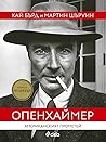 Опенхаймер - Амер...