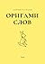 Оригами слов. Сборник рассказов by Елена Смирнова
