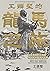 工頭堅的龍馬之旅：從高知到北海道，尋訪坂本龍馬的足跡