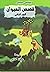 قصص الحيوان - الجزء الثاني