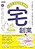 宅創業──內向者的時代來了！不必依附公司，宅在家也有出頭天！: もう内向型は組織で働かなくてもいい (Traditional Chinese Edition)