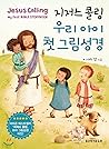 Jesus Calling Our Kids First Picture Bible (Korean Edition)