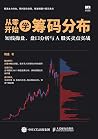 从零开始学筹码分布:短线操盘、盘口...