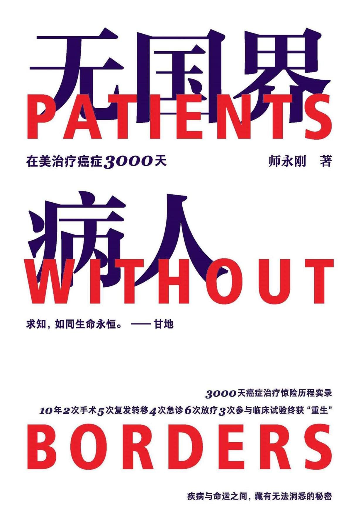 无国界病人：师永刚在美治疗癌症3000天 (Chinese Edition)