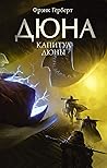 Капитул Дюны