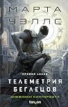 Телеметрия беглецов