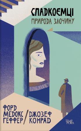 Спадкоємці. Природа злочину by Joseph Conrad