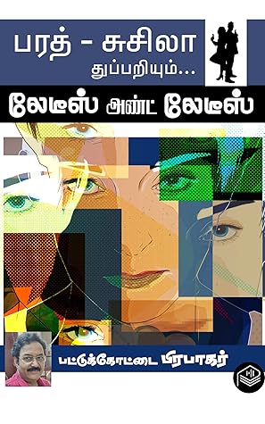 Ladies And Ladies (Tamil Edition)