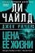 Джек Ричер: Цена ее жизни