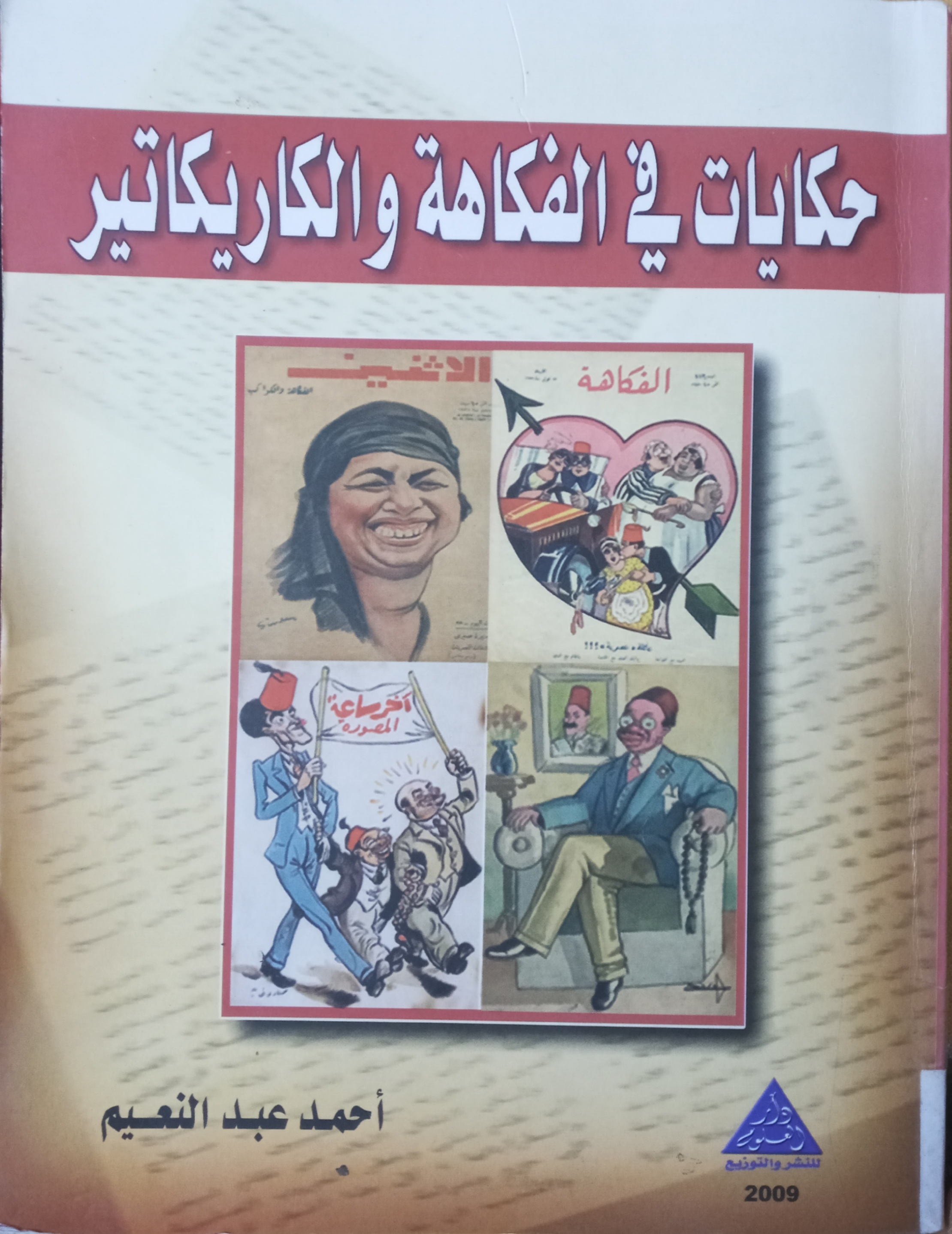 حكايات في الفكاهة والكاريكاتير (Paperback)