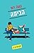 הביתה (חברות #3) by Noa Rom