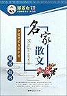 名家散文（楷书行书）/中国硬笔名家字帖