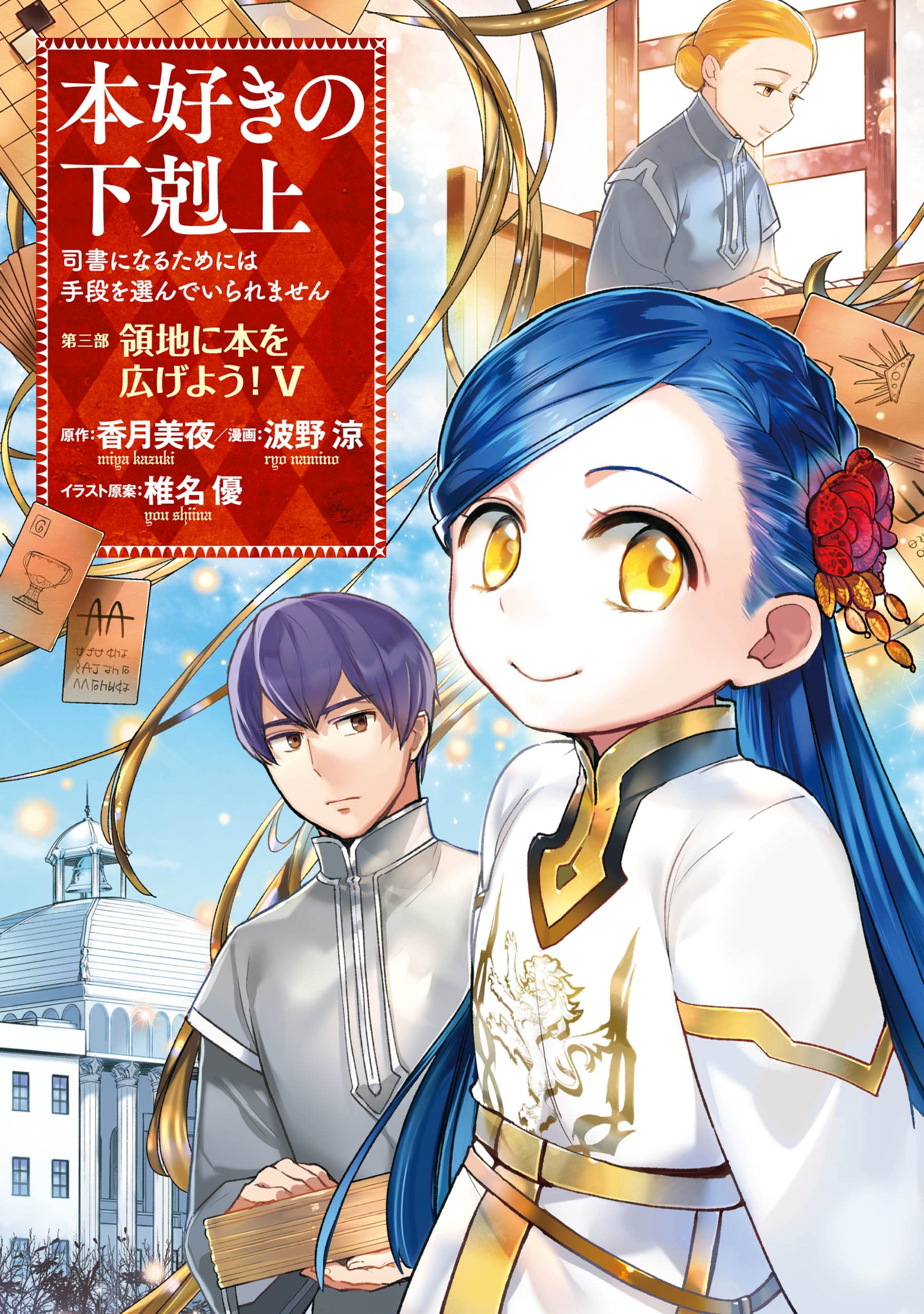 本好きの下剋上~司書になるためには手段を選んでいられません~第三部「領地に本を広げよう! 5」 (Kindle Edition)