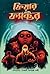 ফিয়ার ফ্যাক্টর by Baishali Dasgupta Nandi