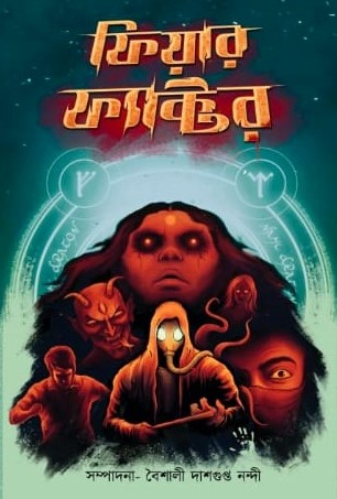 ফিয়ার ফ্যাক্টর