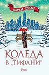 Коледа в „Тифани“