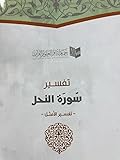 تفسير سورة النحل - تفسير الأمثل