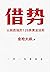 借势：以弱胜强的128条黄金法则 (Chinese Edition)