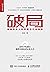 破局：超越同龄人的思考与行动指南 (Chinese Edition)