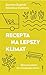Recepta na lepszy klimat. Zdrowsze miasta dla chorującego świata