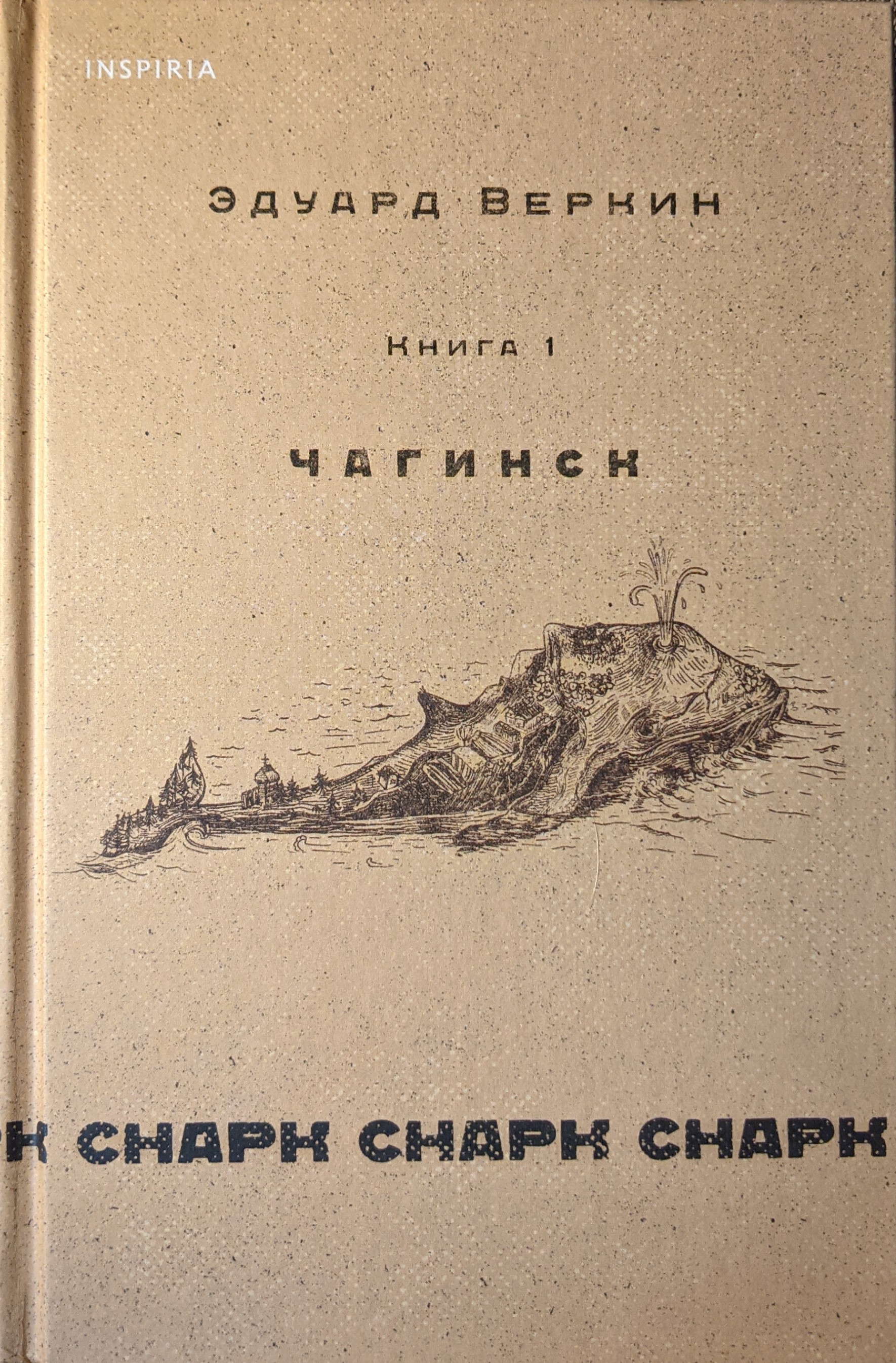 Снарк Снарк. Книга 1. Чагинск (Hardcover)