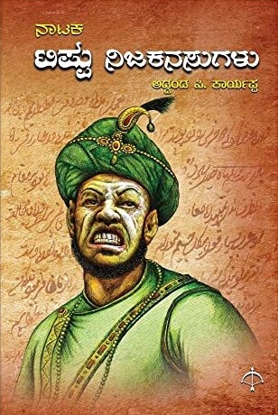 ಟಿಪ್ಪು ನಿಜಕನಸುಗಳು (Tippu Nija Kanasugalu)