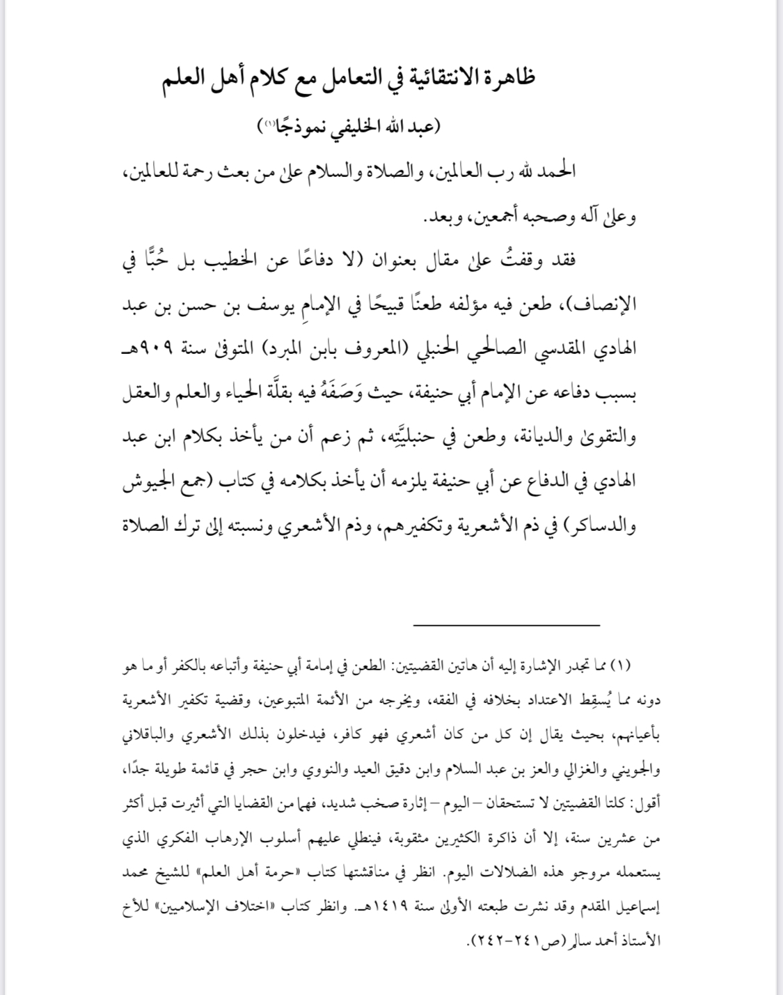 ظاهرة الإنتقائية في التعامل مع كلام أهل العلم - عبد الله الخليفي نموذجاً