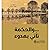 ‎و الحكمة تأتي بهدوء‎