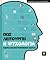 Πως λειτουργεί η ψυχολογία: Πλήρης εικονογραφημένος οδηγός