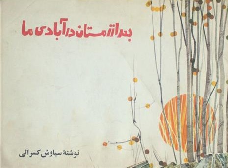 بعد از زمستان در آبادی ما (Paperback)