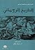 ‫التاريخ الروماني by عبد اللطيف أحمد علي