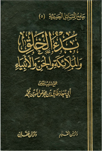 بدء الخلق والملائكة والجن والأنبياء