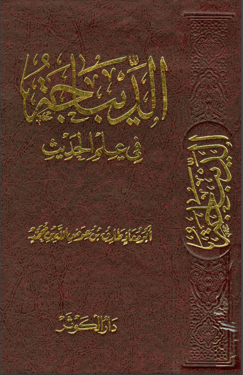 الديباجة في علم الحديث