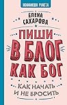 Пиши в блог как бог: как начать и не бросить (Нонфикшн Рунета) (Russian Edition)