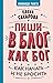 Пиши в блог как бог: как начать и не бросить (Нонфикшн Рунета) (Russian Edition)