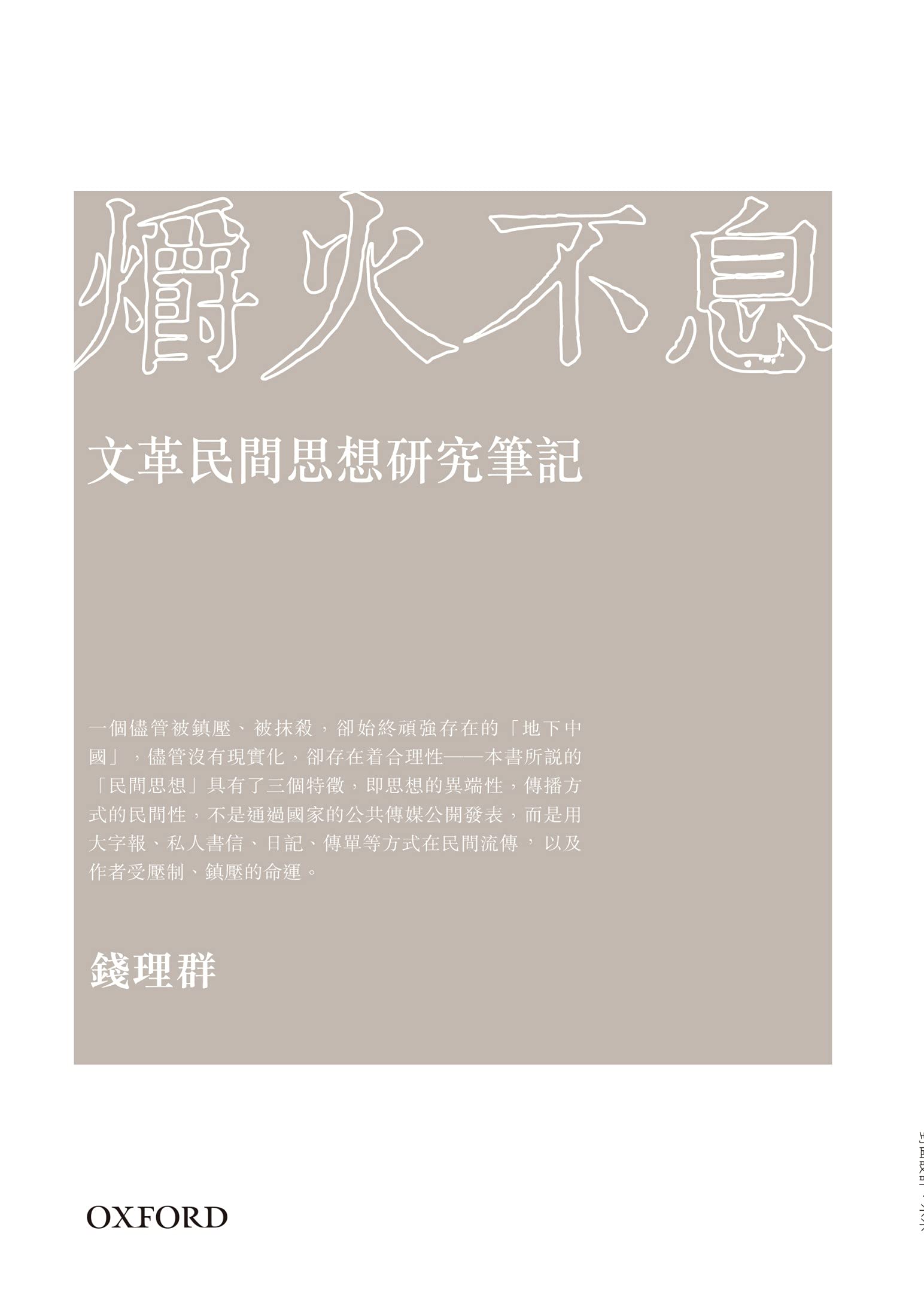 爝火不息——文革民間思想研究筆記 (Traditional Chinese Edition)