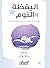 ‫اليقظة والنوم: كيف يمكن أن تحسن نوعية نومك بممارسة اليقظة؟‬ (Arabic Edition)